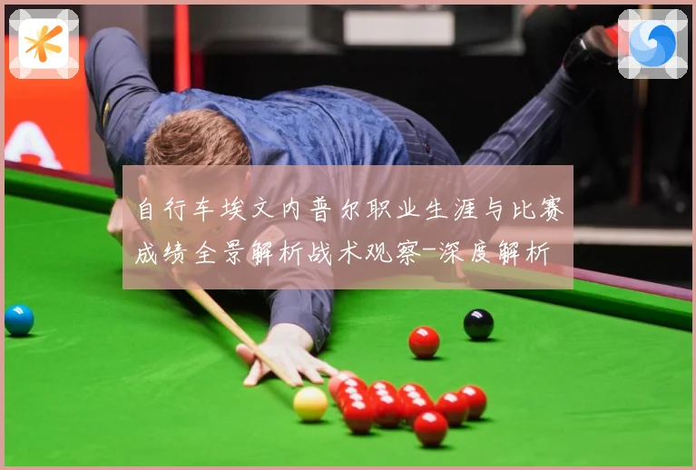 自行车埃文内普尔职业生涯与比赛成绩全景解析战术观察-深度解析