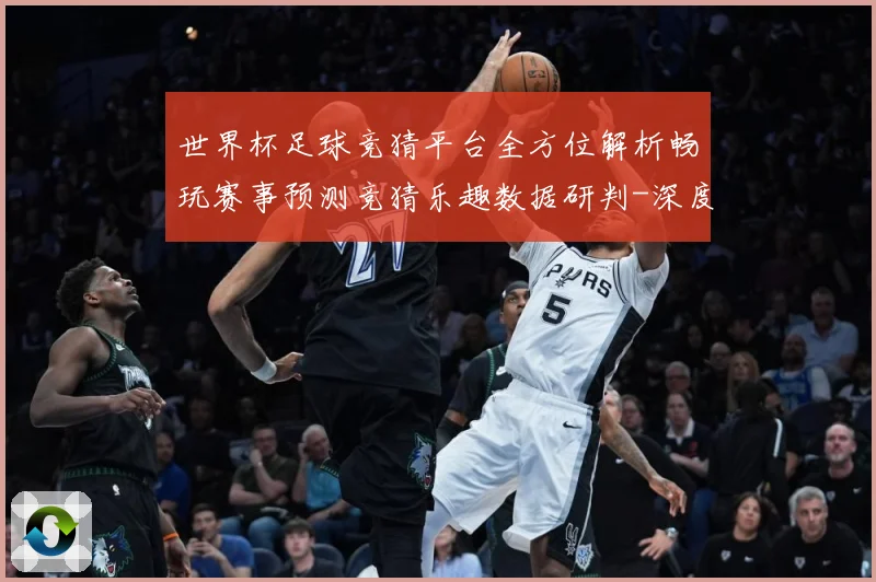 世界杯足球竞猜平台全方位解析畅玩赛事预测竞猜乐趣数据研判-深度解析