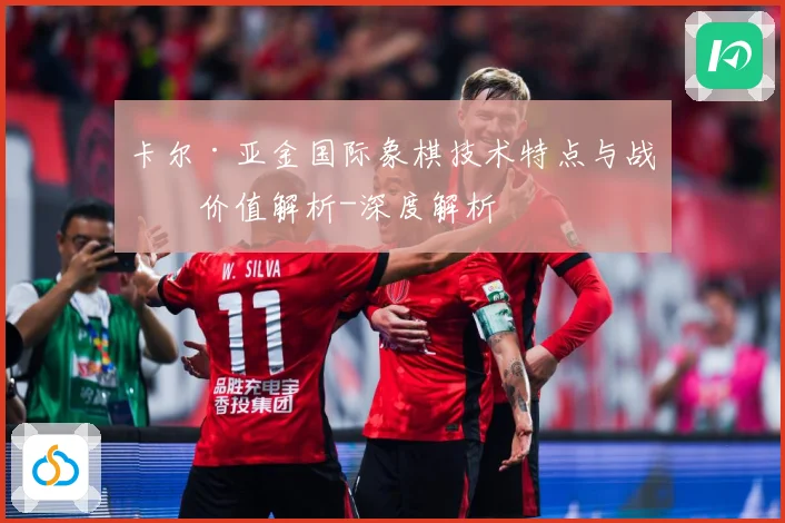 卡尔·亚金国际象棋技术特点与战术价值解析-深度解析