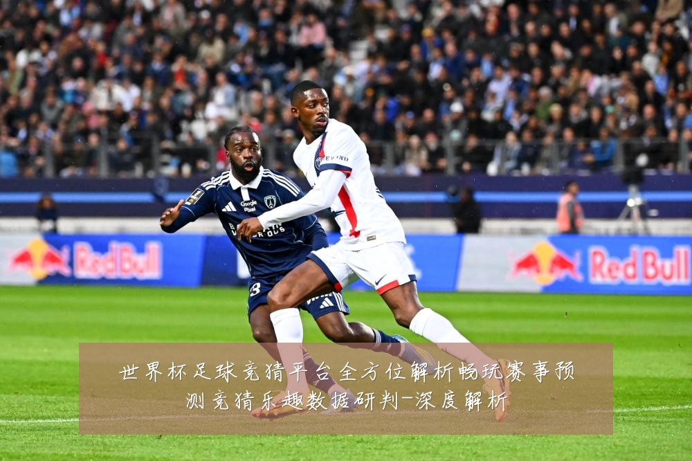 世界杯足球竞猜平台全方位解析畅玩赛事预测竞猜乐趣数据研判-深度解析