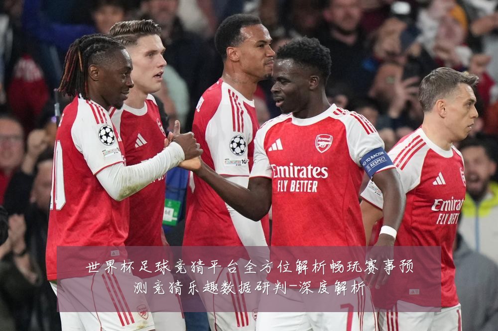 世界杯足球竞猜平台全方位解析畅玩赛事预测竞猜乐趣数据研判-深度解析