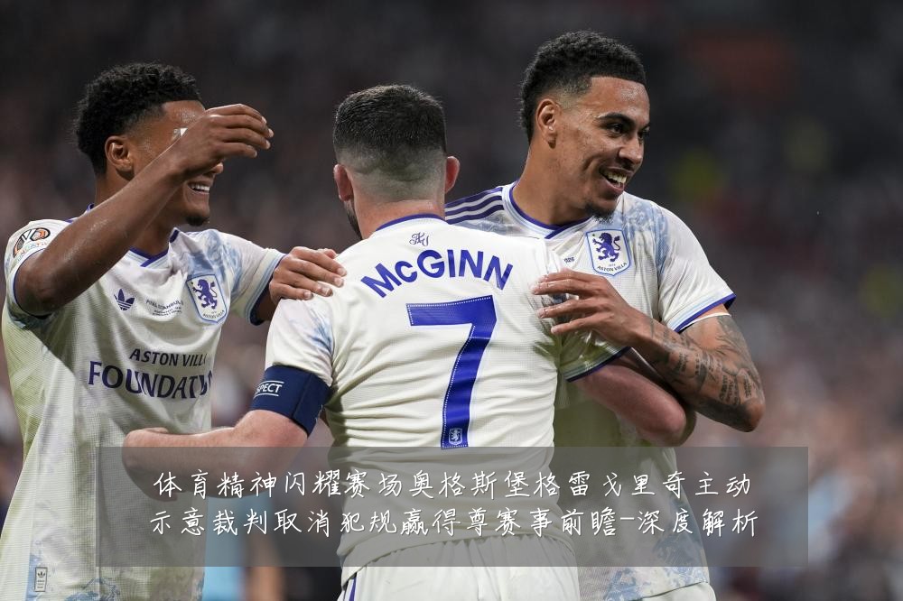 体育精神闪耀赛场奥格斯堡格雷戈里奇主动示意裁判取消犯规赢得尊赛事前瞻-深度解析