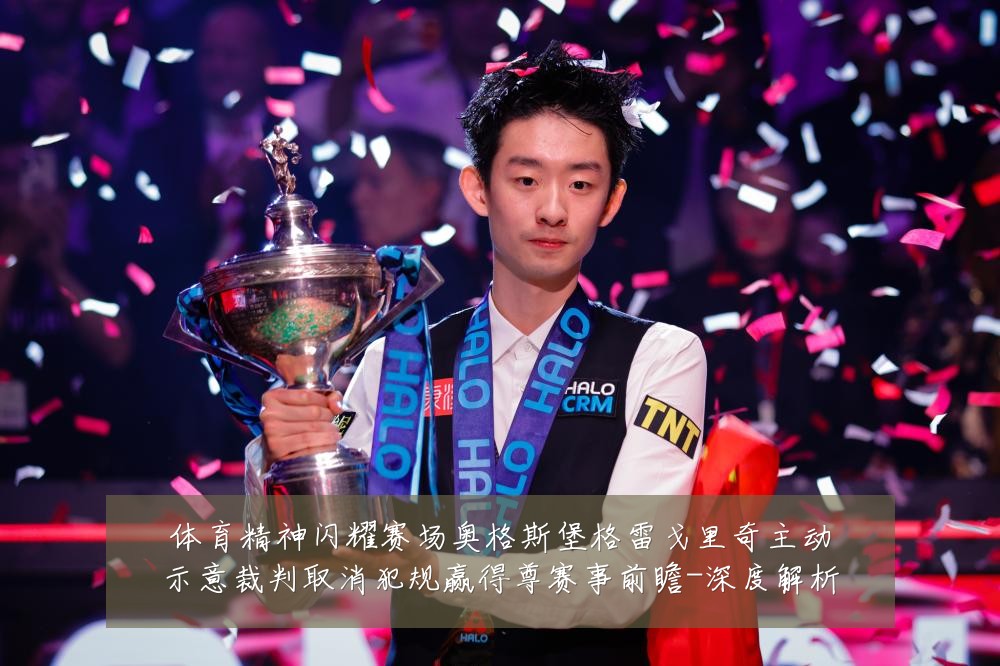 体育精神闪耀赛场奥格斯堡格雷戈里奇主动示意裁判取消犯规赢得尊赛事前瞻-深度解析