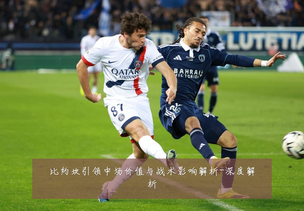 比约坎引领中场价值与战术影响解析-深度解析