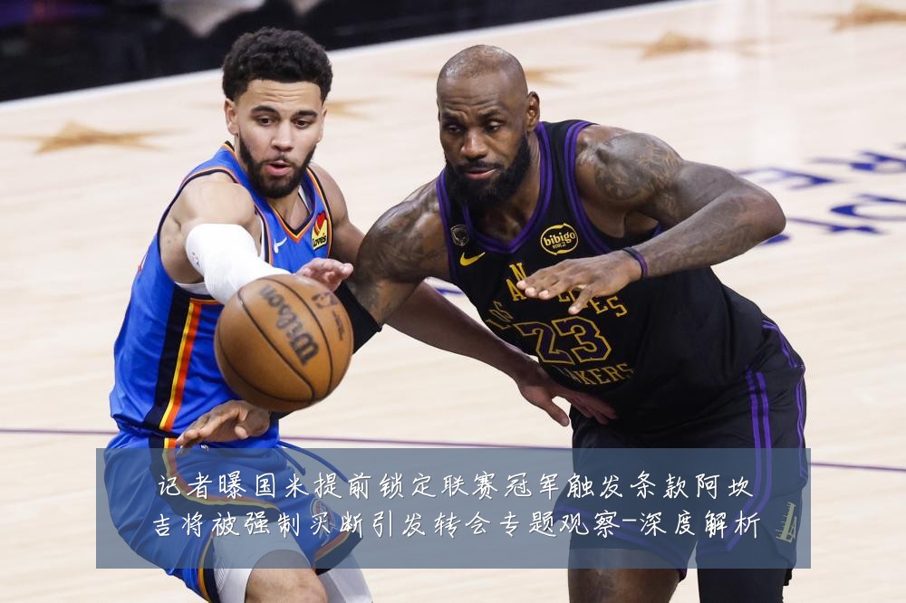记者曝国米提前锁定联赛冠军触发条款阿坎吉将被强制买断引发转会专题观察-深度解析