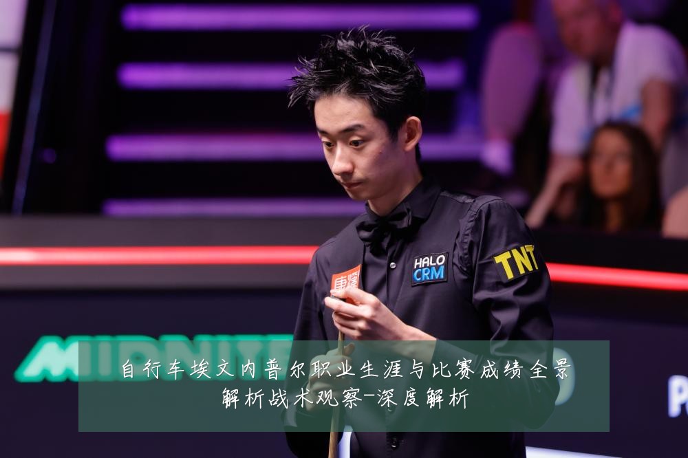 自行车埃文内普尔职业生涯与比赛成绩全景解析战术观察-深度解析
