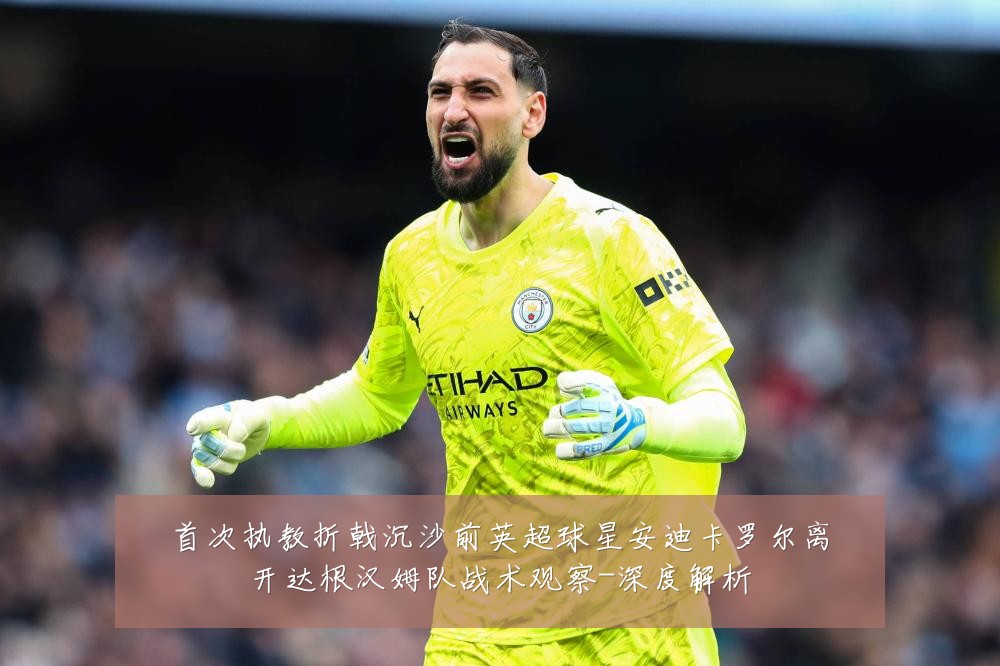 首次执教折戟沉沙前英超球星安迪卡罗尔离开达根汉姆队战术观察-深度解析